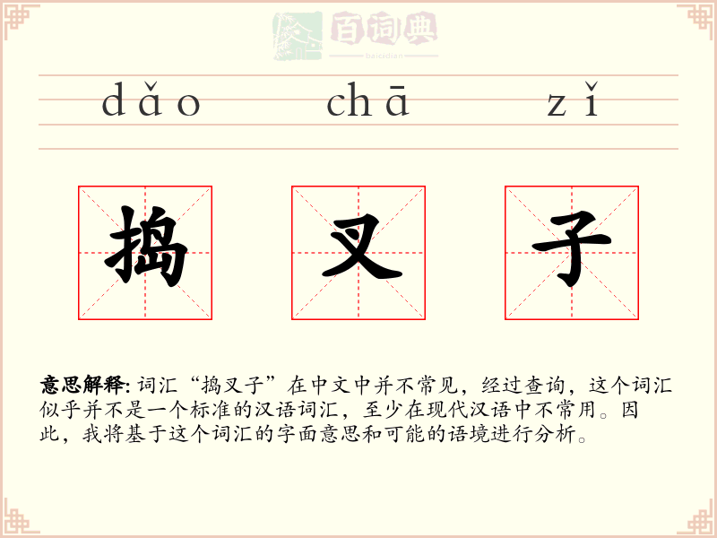 捣叉子