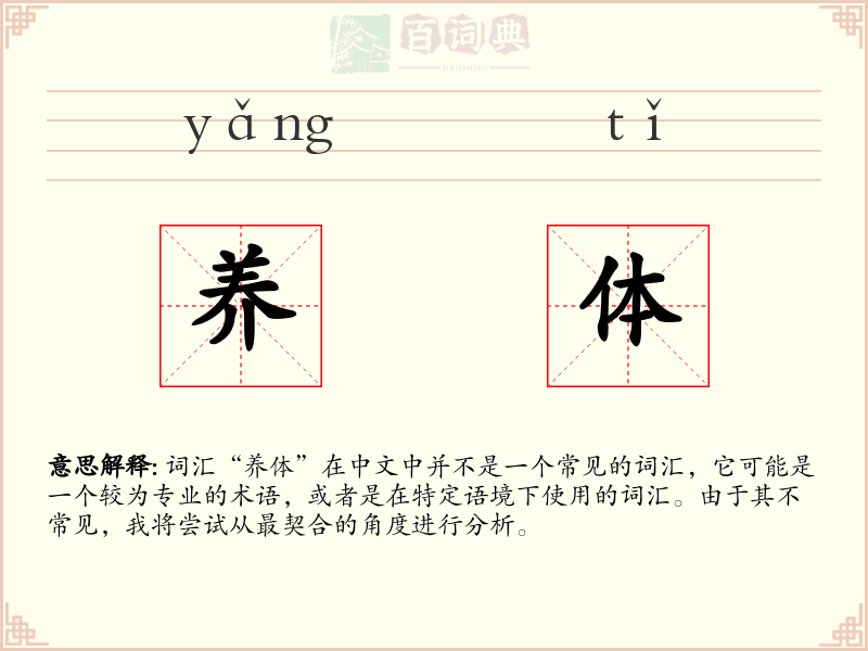养体