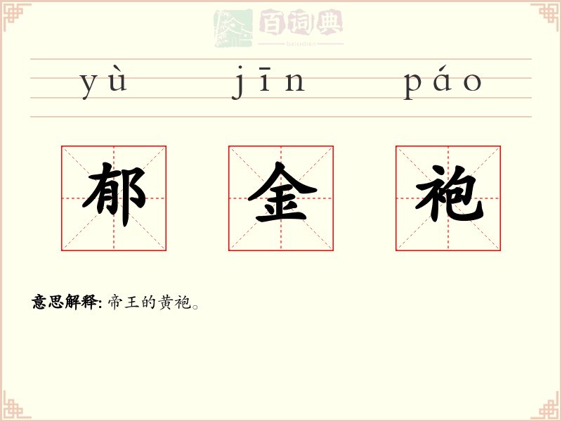 郁金袍