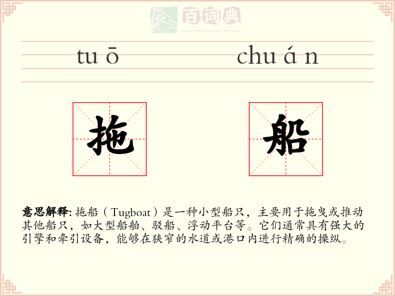 拖船