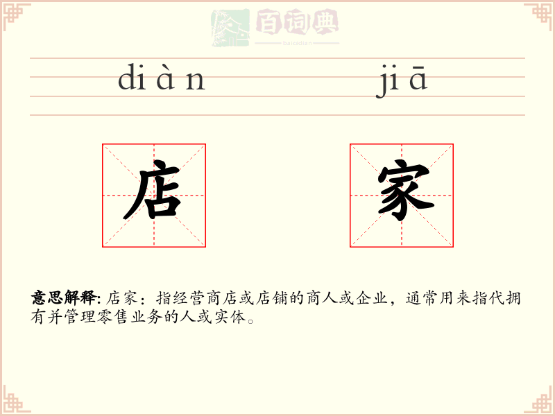 店家