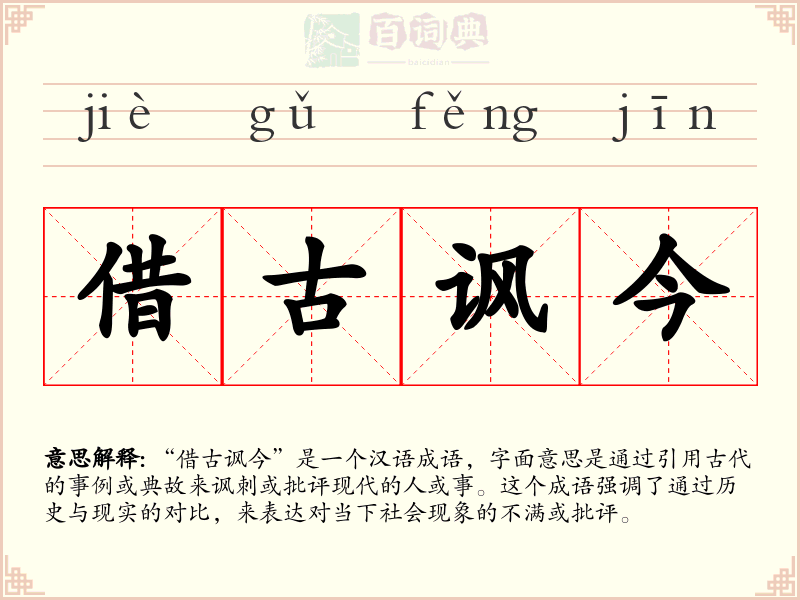 借古讽今
