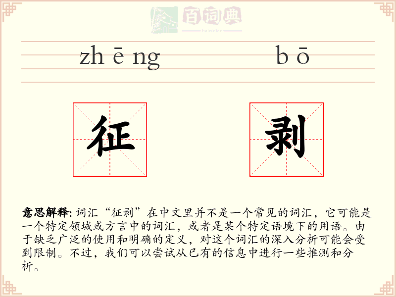 征剥