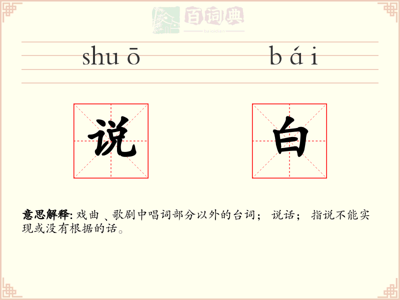 说白