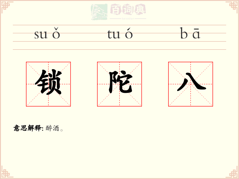 锁陀八