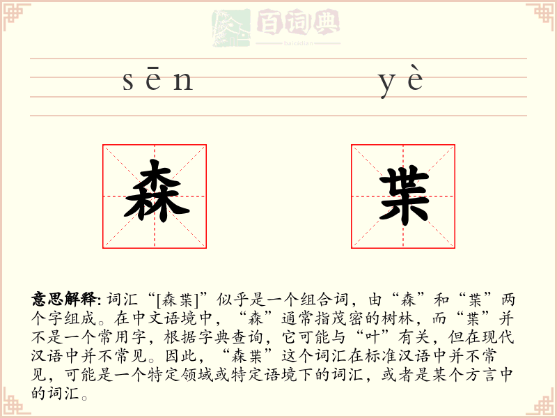 森枼