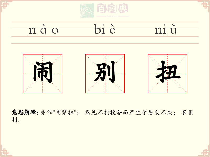 闹别扭