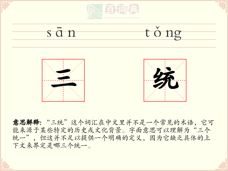 三统