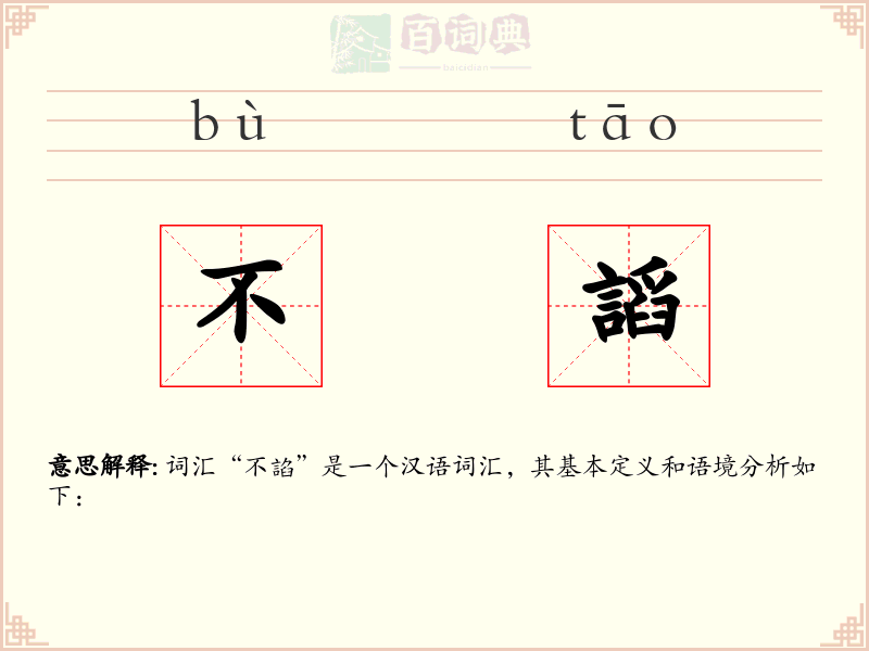 不謟