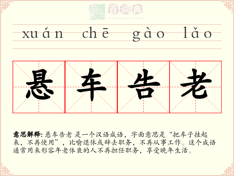 悬车告老