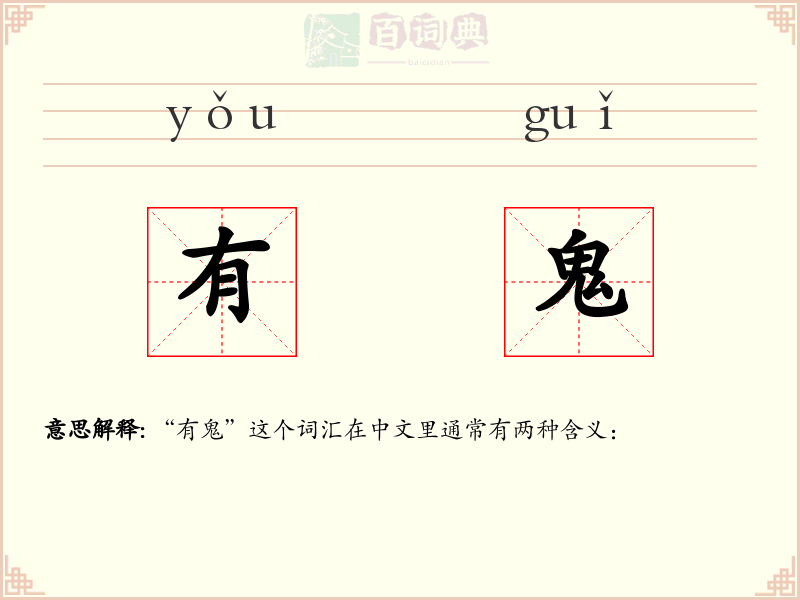 有鬼