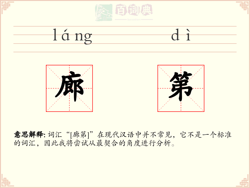 廊第