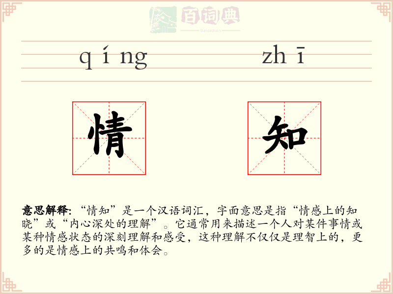 情知