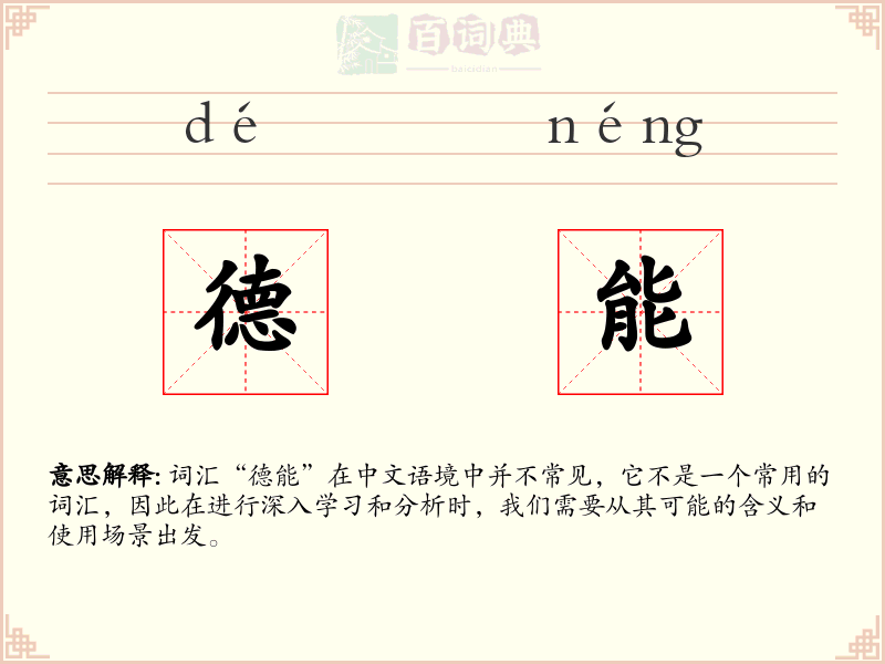 德能
