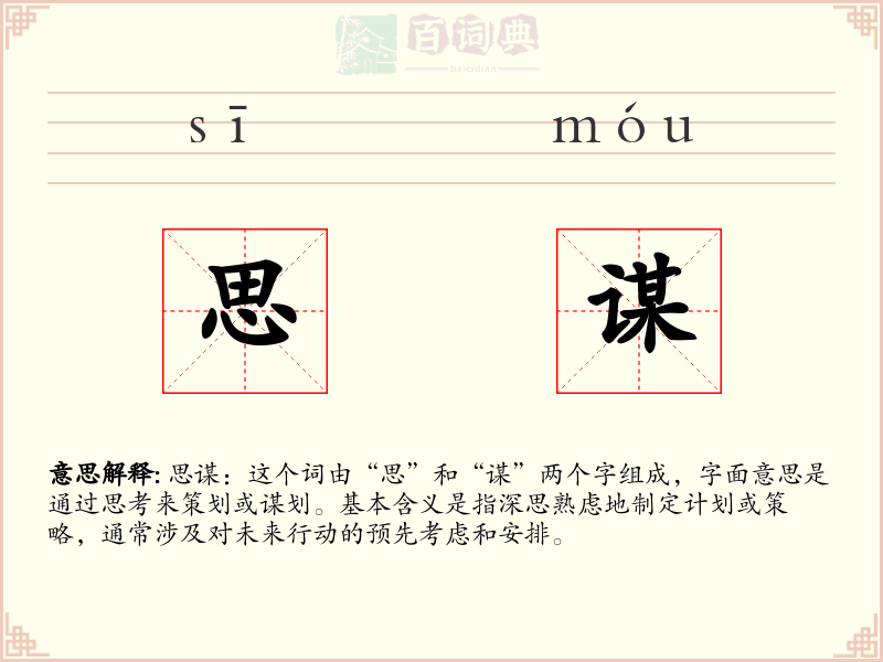 思谋