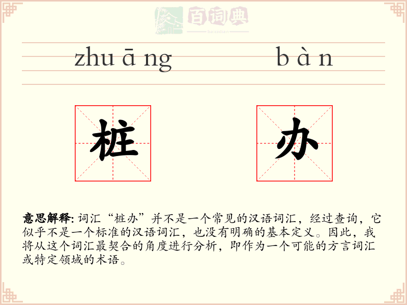 桩办
