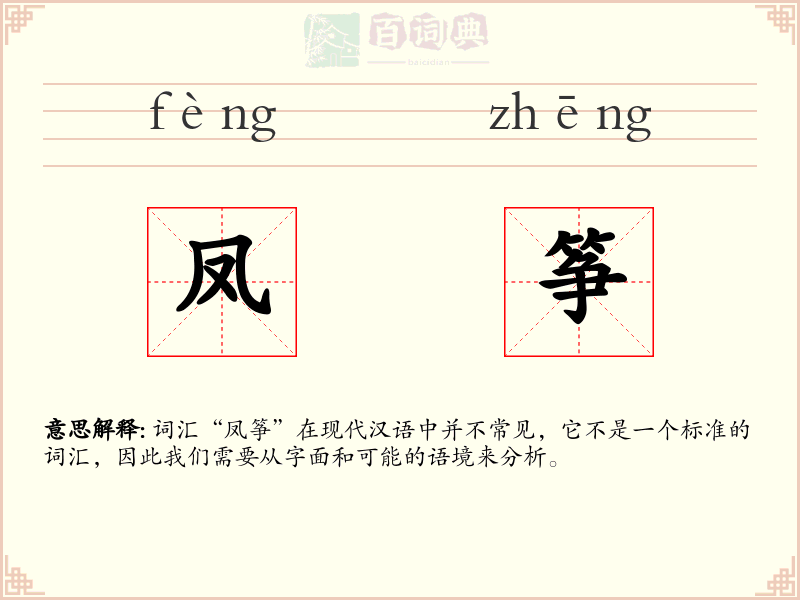凤筝