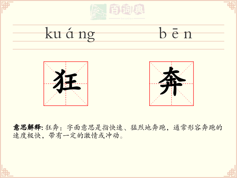 狂奔