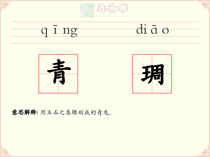 青琱