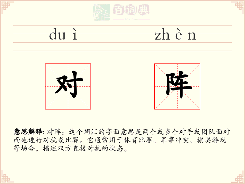 对阵