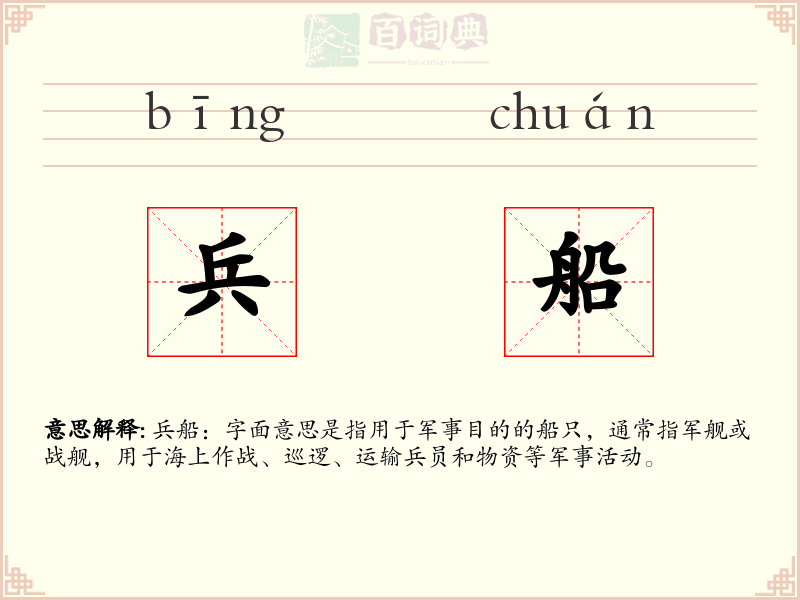 兵船