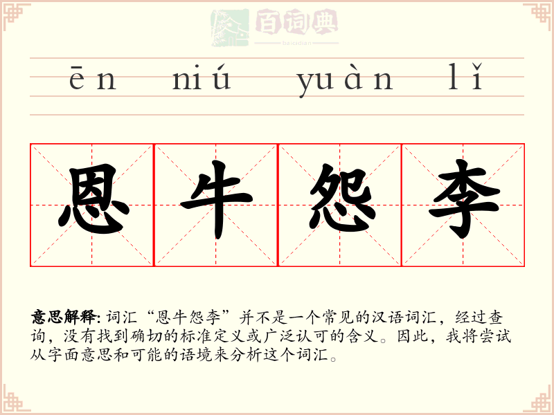 恩牛怨李