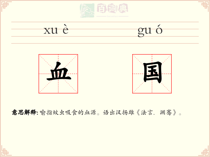 血国