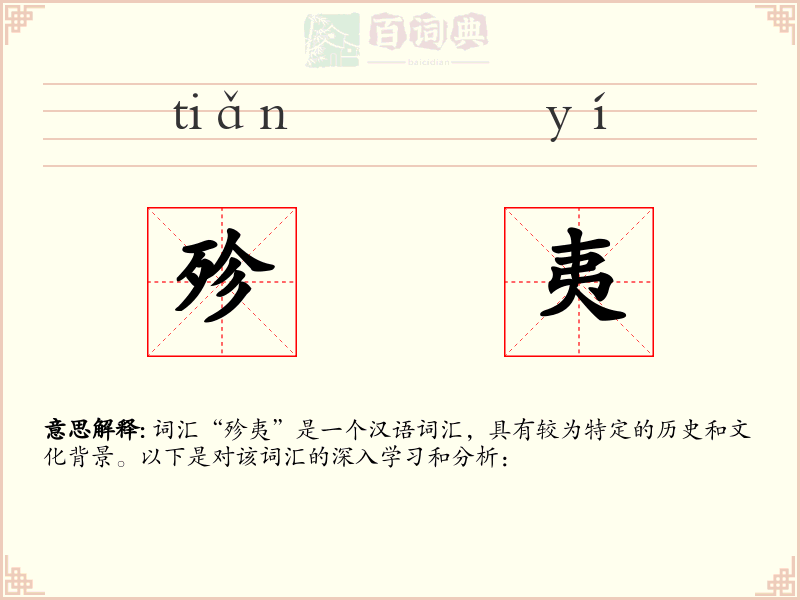 殄夷