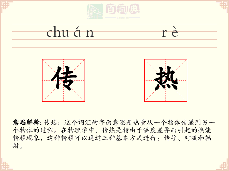 传热
