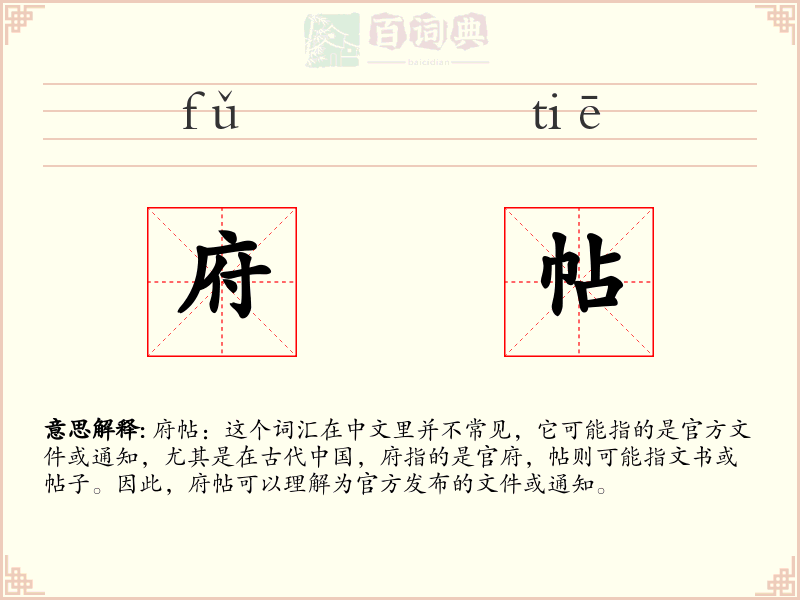 府帖