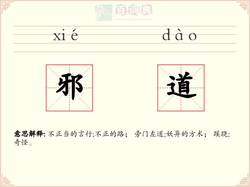 邪道