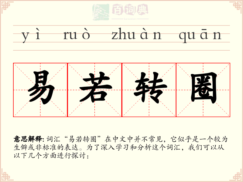 易若转圈