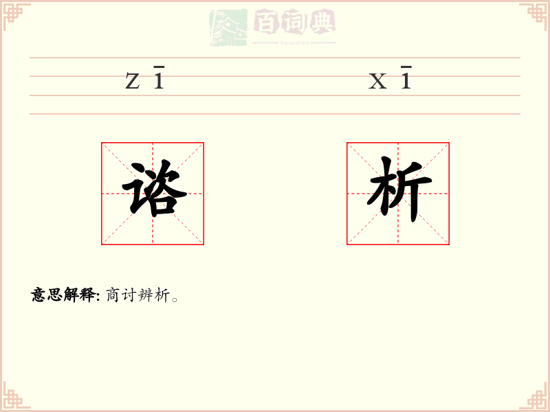 谘析