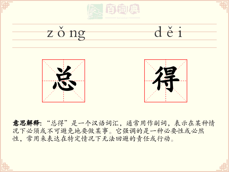 总得