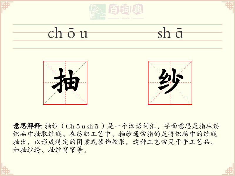 抽纱