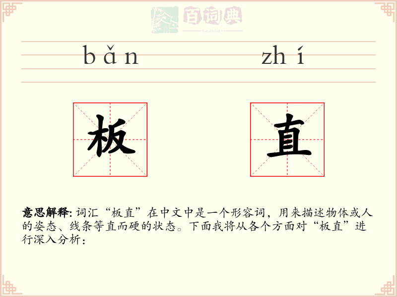 板直