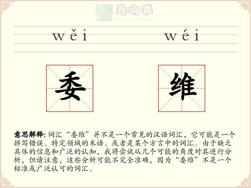 委维