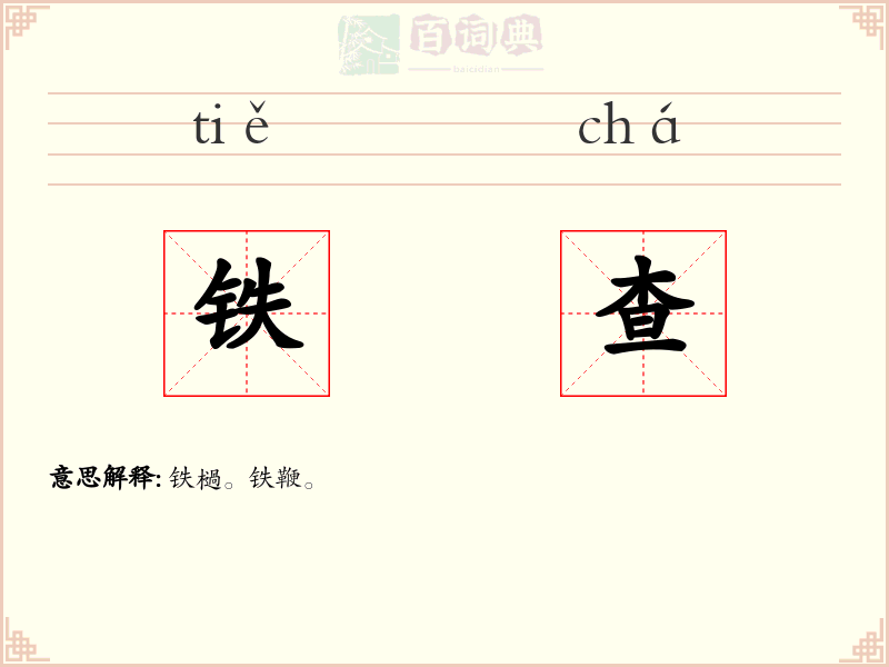 铁查