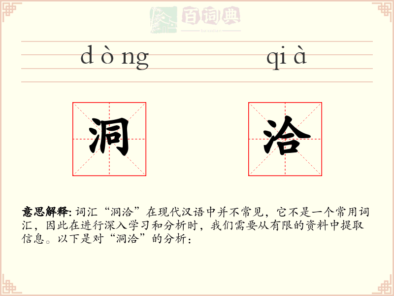 洞洽