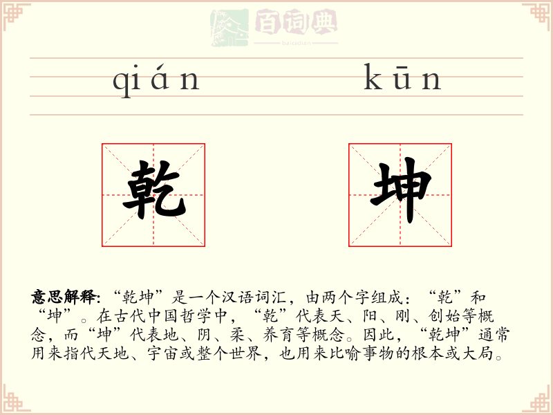 乾坤