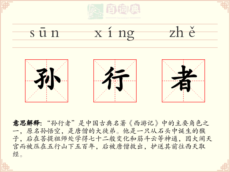 孙行者