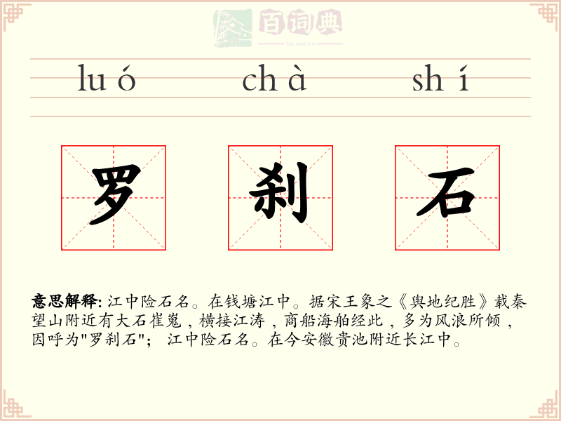 罗刹石
