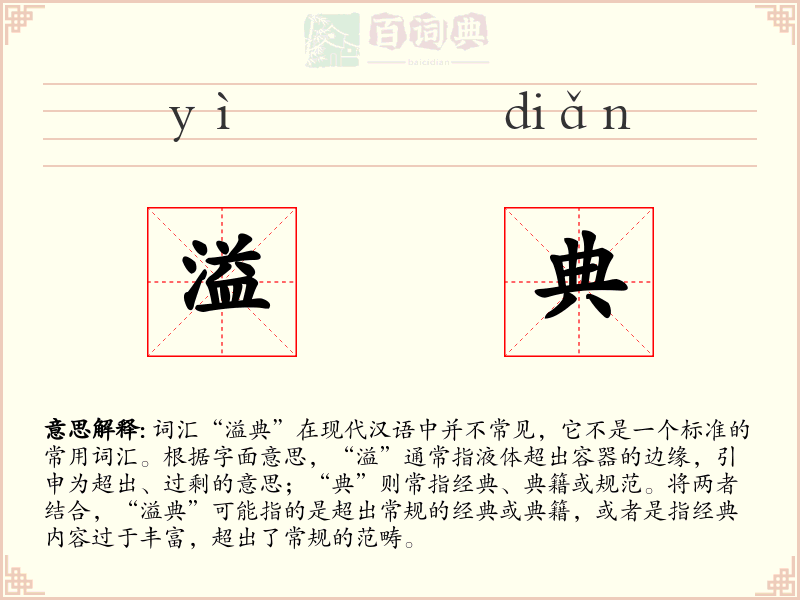 溢典