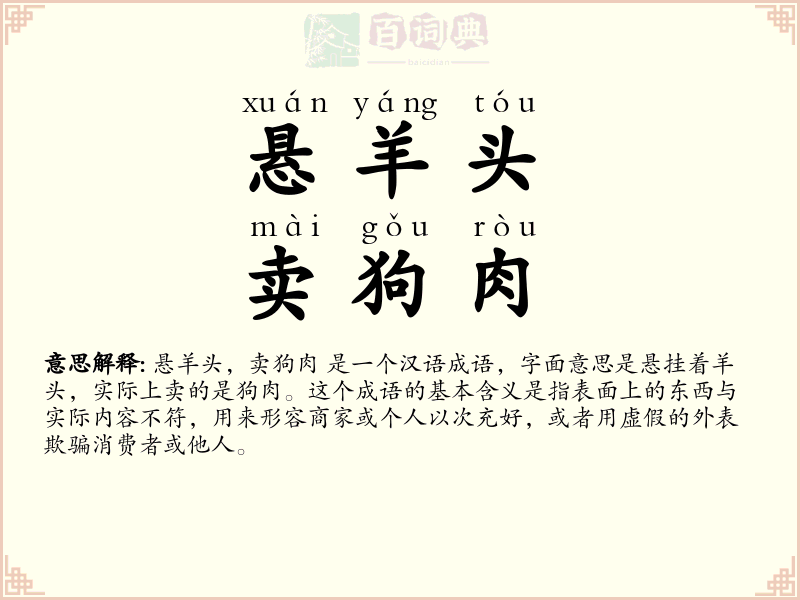 悬羊头，卖狗肉