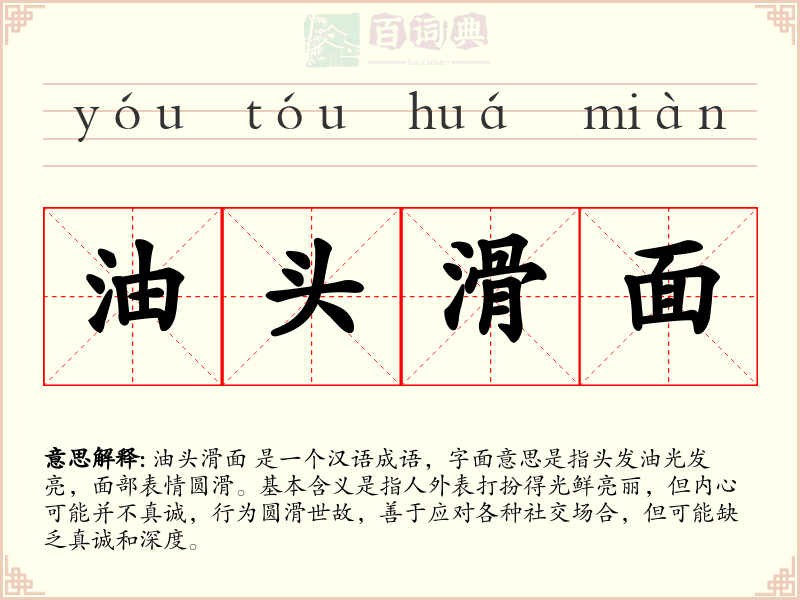 油头滑面