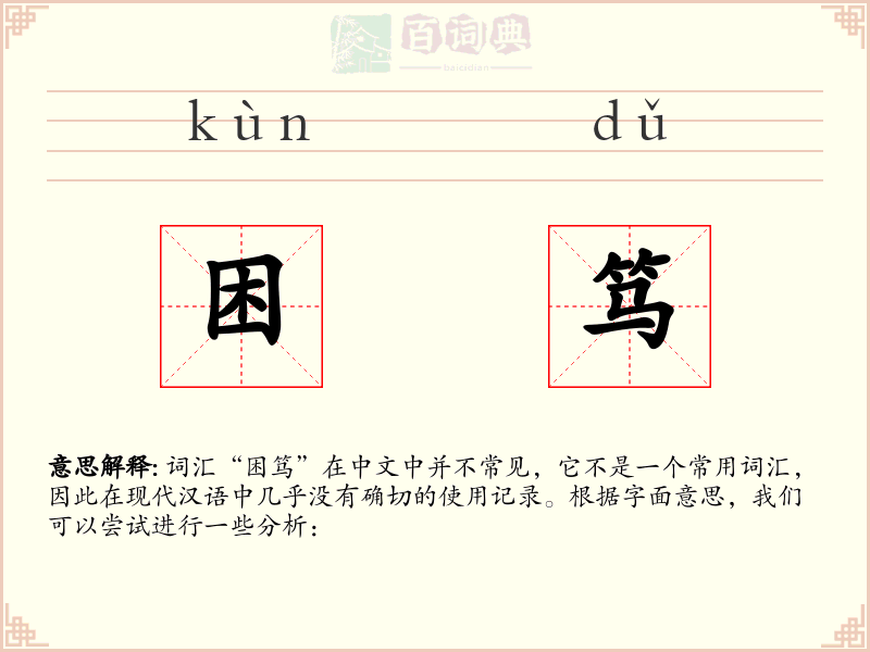 困笃