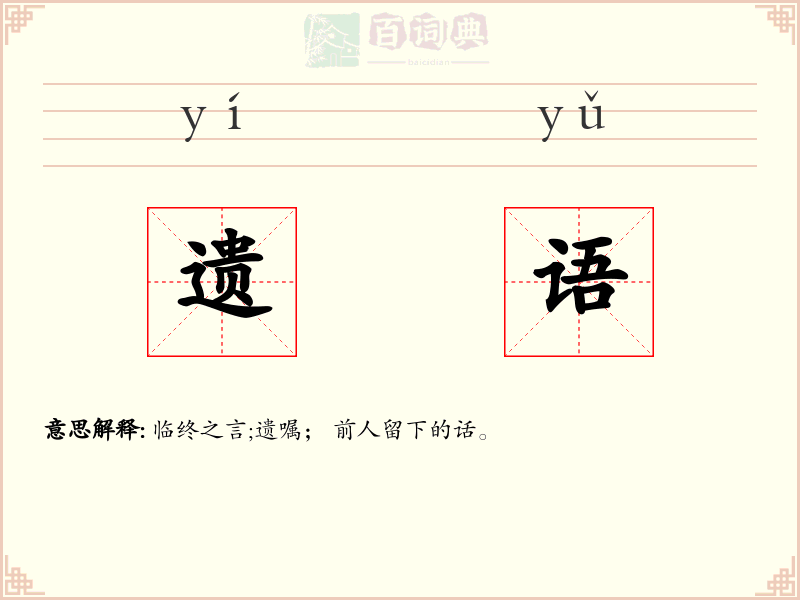 遗语