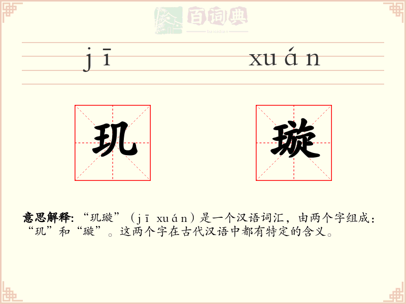玑璇