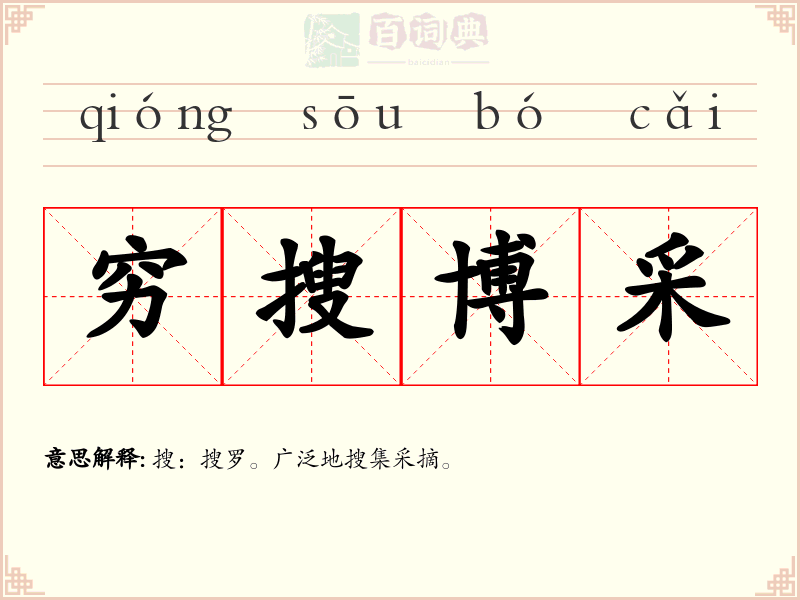穷搜博采