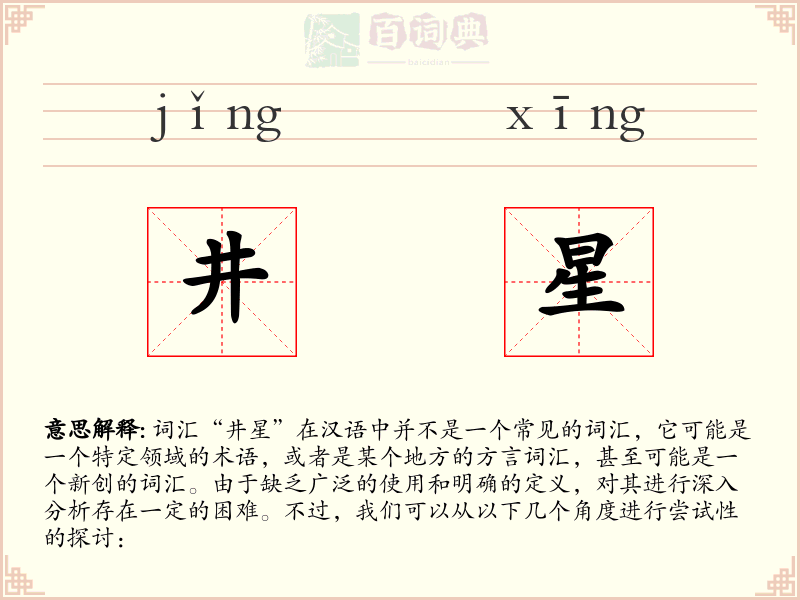 井星